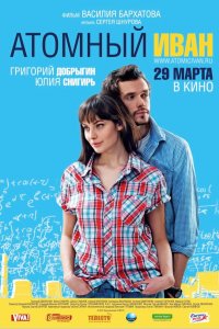 Атомный Иван (фильм 2012)