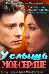 Услышь мое сердце (фильм 2010)