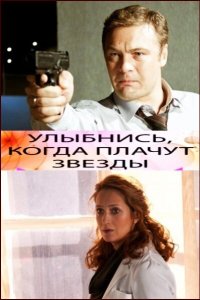 Улыбнись, когда плачут звезды (фильм 2010)