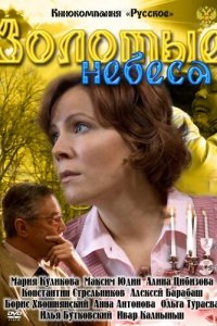 Золотые небеса (фильм 2011)