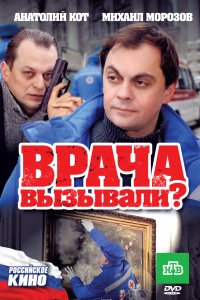 Врача вызывали? (фильм 2011)