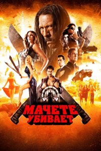 Мачете убивает (фильм 2013)