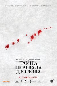 Тайна перевала Дятлова (фильм 2013)