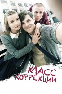 Класс коррекции (фильм 2014)