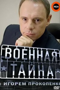 Военная тайна 1 сезон