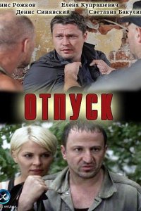 Отпуск (фильм 2012)