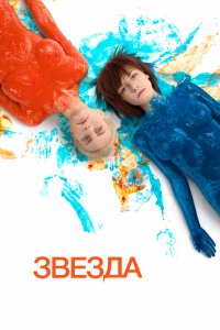 Звезда (фильм 2014)