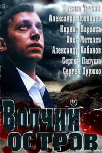 Волчий остров (фильм 2012)