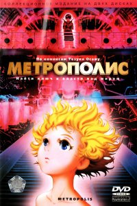 Метрополис (аниме 2001)