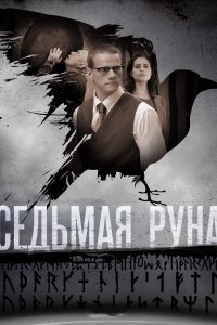 Седьмая руна 1 сезон