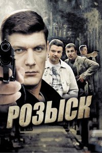 Розыск 1,2,3 сезон