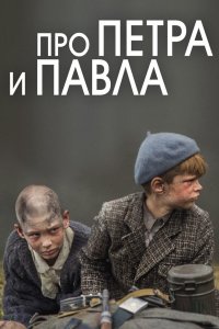 Про Петра и Павла (фильм 2015)