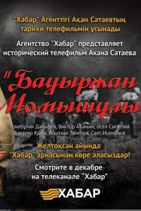 Бауыржан Момышулы 1 сезон