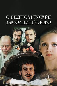 О бедном гусаре замолвите слово (фильм 1980)