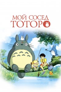 Мой сосед Тоторо (аниме 1988)