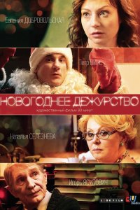 Новогоднее дежурство (фильм 2014)