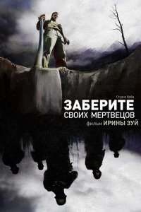 Заберите своих мертвецов (фильм 2010)