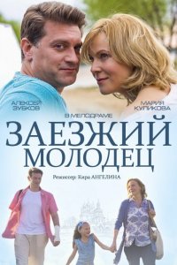 Заезжий молодец (фильм 2014)