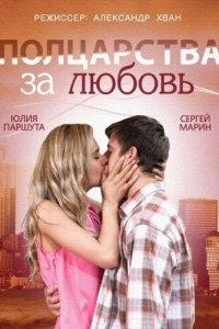 Полцарства за любовь (фильм 2014)