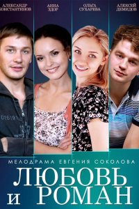 Любовь и Роман (фильм 2014)