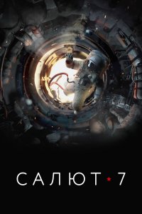 Салют-7 (фильм 2017)