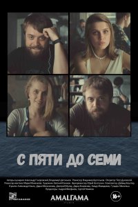 С пяти до семи (фильм 2015)