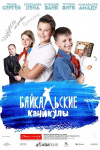 Байкальские каникулы (фильм 2015)