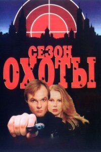 Сезон охоты 1,2 сезон