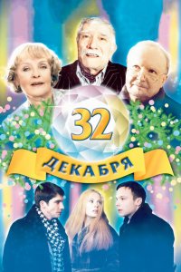 32 декабря (фильм 2004)