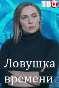 Ловушка времени 1 сезон