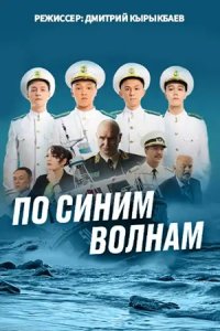 По синим волнам 1 сезон