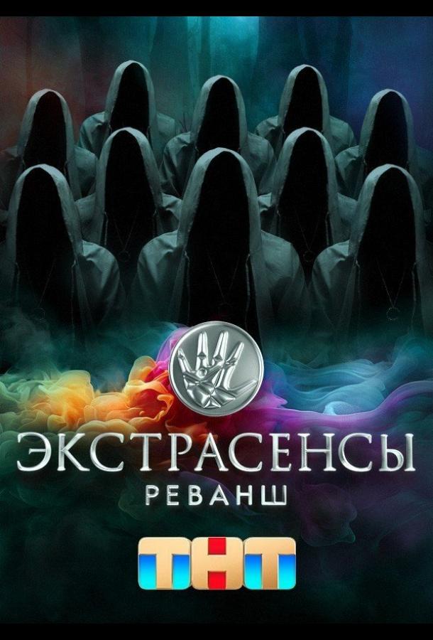 Экстрасенсы. Реванш 1,2 сезон