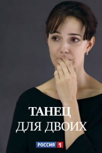 Танец для двоих 1 сезон