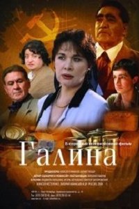 Галина 1 сезон