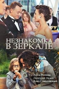 Незнакомка в зеркале 1 сезон