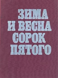 Зима и весна сорок пятого 1 сезон