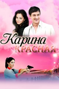 Карина красная 1 сезон