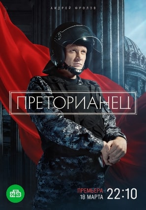 Преторианец 1 сезон