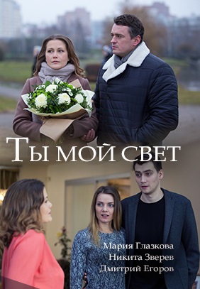 Ты мой свет (фильм 2018)