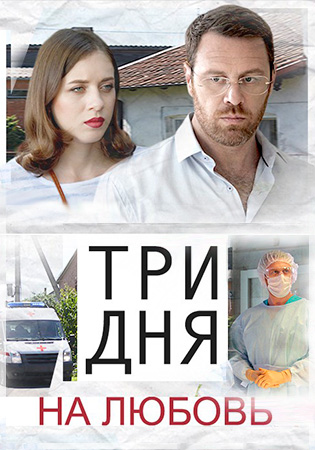 Три дня на любовь (фильм 2018)