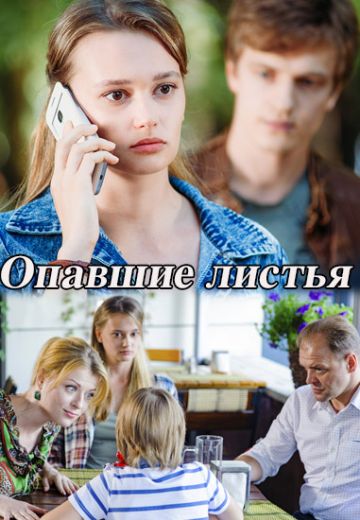 Опавшие листья (фильм 2018)