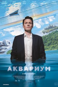 Аквариум (фильм 2024)