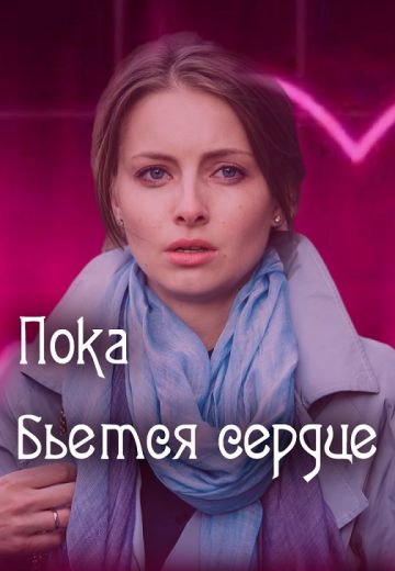 Пока бьётся сердце (фильм 2018)