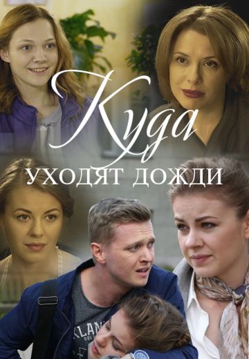 Куда уходят дожди (фильм 2016)