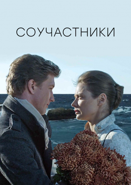 Соучастники 2015 (фильм 2015)