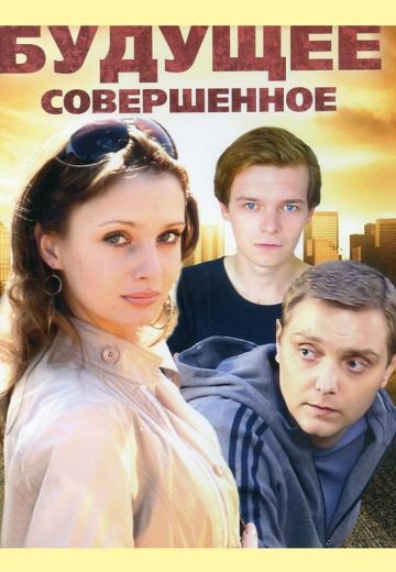 Будущее совершенное (фильм 2013)