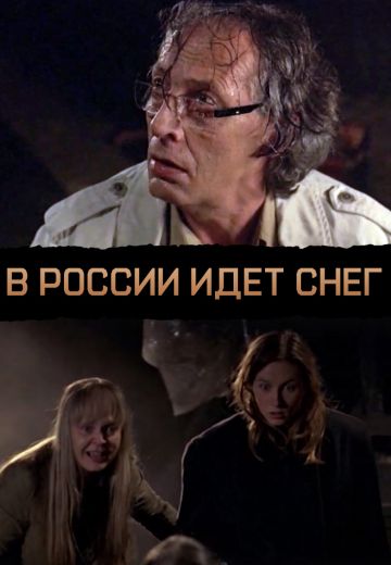 В России идет снег (фильм 2013)