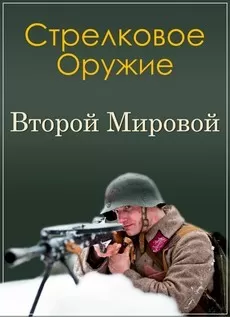 Стрелковое оружие Второй Мировой (фильм 2011)