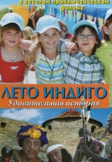 Лето Индиго (фильм 2010)