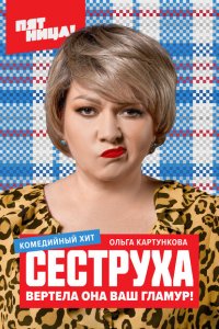 Сеструха 1,2 сезон